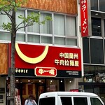 牛一嘴 蘭州牛肉拉麺屋 - 