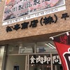 松本商店 平間店