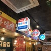 てじ韓 小牧店