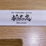 MY YAKINIKU STYLE 将泰庵商店 - 