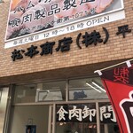 松本商店 平間店 - 
