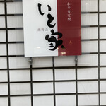 南青山　いと家　 - 