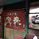 大衆中華 宝来 - 