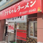 新宿小滝橋 クマちゃんラーメン - お店外観