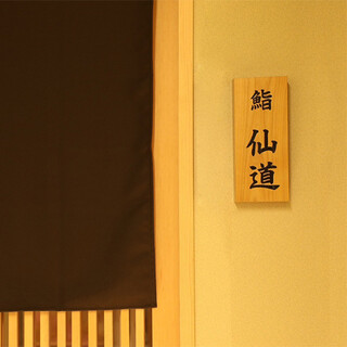 銀座 すし 仙道_0