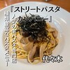 ストリート パスタ カンパニー - 