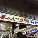 菊川商店 - 