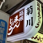 菊川商店 - 