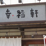 Koufukuken - 