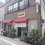 大吉 - 斜向かいには、原宿通りの"昭和軒"の流れを汲む二店舗中一店の"昭和軒"もあります。