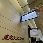 東京駅 斑鳩 - 東京ラーメンストリート 看板