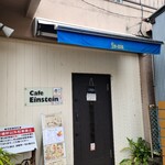 Ｃａｆｅ　Ｅｉｎｓｔｅｉｎ - 