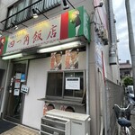 四つ角飯店 - 