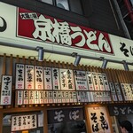 京橋 うどん - 