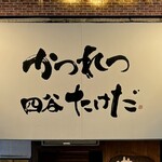 かつれつ四谷たけだ - 看板