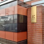 KINOTOYA Cafe - 