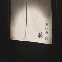 恵比寿 鮨 藤 - 