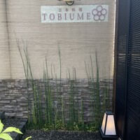 日本料理 TOBIUME - 