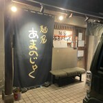 麺屋 あまのじゃく - 
