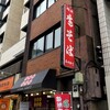 みのがさ 神田和泉町店