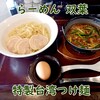 双葉 - 特製台湾つけ麺