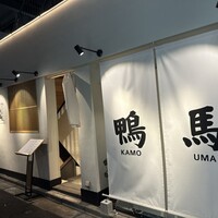 鴨ときどき馬 神保町本店 - 