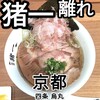 麺屋 猪一 離れ