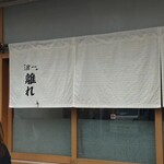 麺屋 猪一 離れ - 