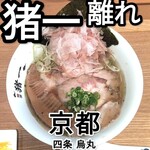 麺屋 猪一 離れ - 