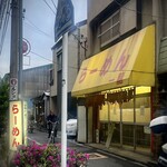 らーめん一龍 - 