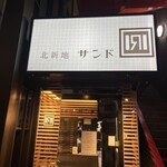 北新地サンド - 