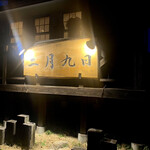 肉料理 二月九日 - 