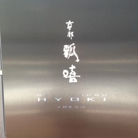 瓢嘻 八重洲店 - 