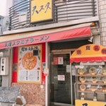 天理スタミナラーメン - 