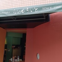 旬菜ステーキ処 らいむらいと - 