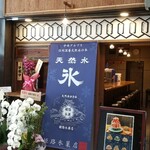 姫路氷菓店 - 