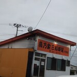 鳥乃家 三船峰延 - お店