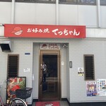 お好み焼き てっちゃん 本店 - 