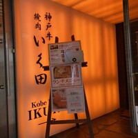 神戸牛炭火焼肉 いく田 代々木 - 