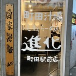 町田汁場 しおらーめん 進化 町田駅前店 - 