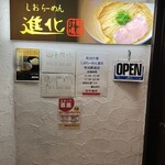 町田汁場 しおらーめん 進化 町田駅前店 - 