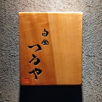 白金つるや - 