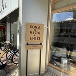 うどんdining KONA×MIZU×SHIO - 