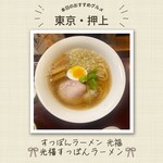 すっぽんラーメン 光福 - 