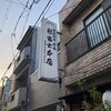 新富士本店