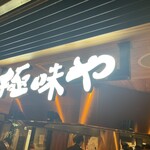 極味や 東京駅店 - 