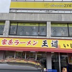 家系ラーメン王道 いしい - 