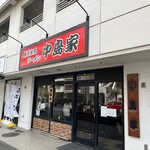 横浜家系ラーメン 中島家 - 外