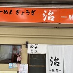 らーめんぎょうざ 治 らいおん百草店 - 