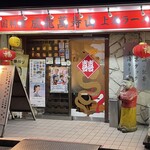 成龍萬寿山上海ラーメン - 